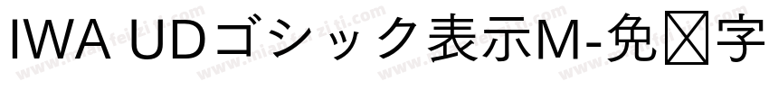 IWA UDゴシック表示M字体转换